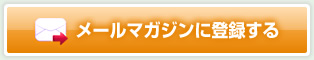 メールマガジンに登録する