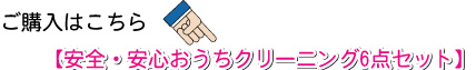 ご購入はこちら【安全・安心おうちクリーニング6点セット】
